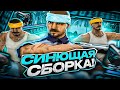 СИНЮЩАЯ СБОРКА ДЛЯ СЛАБЫХ ПК И КАПТОВ +C НА EVOLVE RP GTA SAMP ОТ KEF SOLO