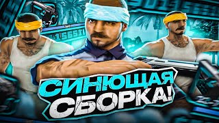 СИНЮЩАЯ СБОРКА ДЛЯ СЛАБЫХ ПК И КАПТОВ +C НА EVOLVE RP GTA SAMP ОТ KEF SOLO