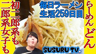 【日吉駅 ラーメン】ラーメン どん 初二郎系はここがおすすめ！二郎インスパイアラーメン良店【Jiro Ramen】SUSURU TV.第259回