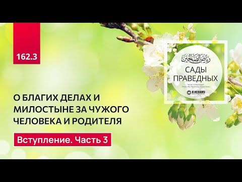 162.3 Сады праведных. О благих делах и милостыне за чужого человека и родителя. Вступление, часть 3
