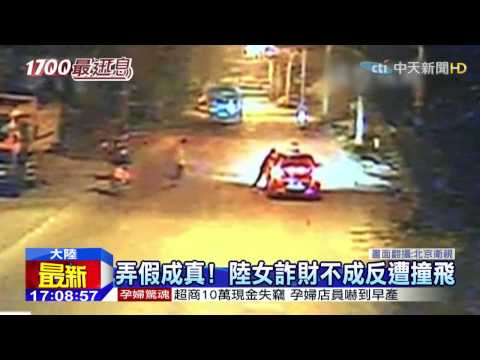 20150430中天新聞　弄假成真！　陸女詐財不成反遭撞飛