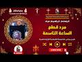 مرد قطع الساعة التاسعة المعلم ابراهيم عياد