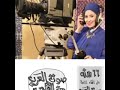 مني داوود اذاعه صوت العرب من القاهره برنامج وجوه اتيكيت التعامل مني داوود اذاعه صوت العرب من القاهره برنامج وجوه اتيكيت التعامل