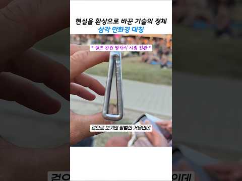 평범한 현실이 환상이 된다, 삼각 만화경 thumbnail