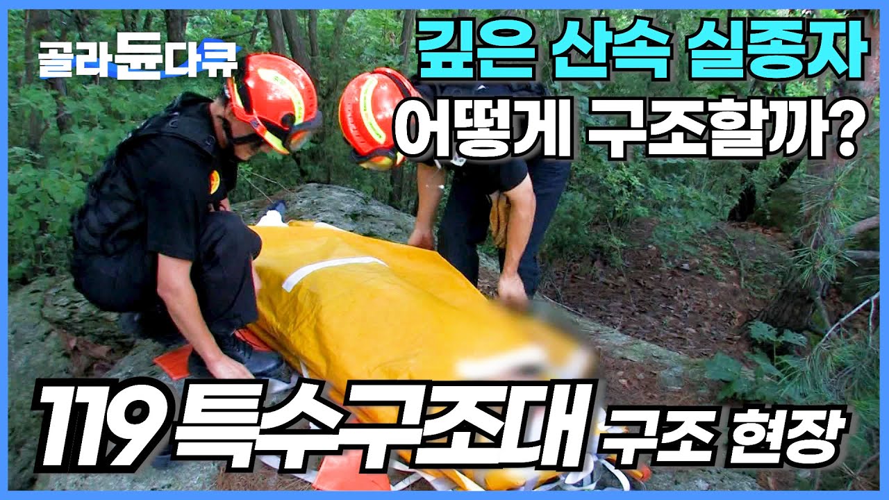 관악산 조난사고 발생, 단서는 휴대전화 수신좌표 단 하나 빠른 시간 안에 사고자를 찾아야 한다│대한민국 최정예 요원 119 특수 항공 구조대│극한직업│#골라듄다큐