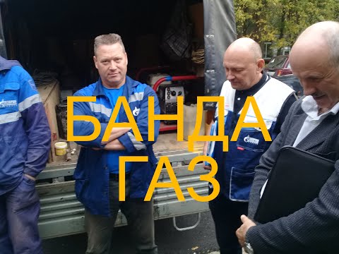 Бандагаз! Незаконное отключение газа без суда. ООО «Газпром межрегионгаз Калуга»