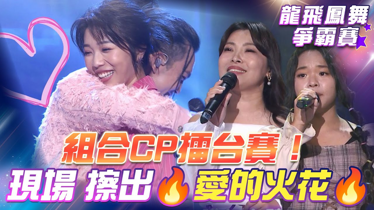 【超級冰冰Show 龍飛鳳舞爭霸賽】組合CP擂台賽！現場竟然 擦出🔥愛的火花🔥EP27