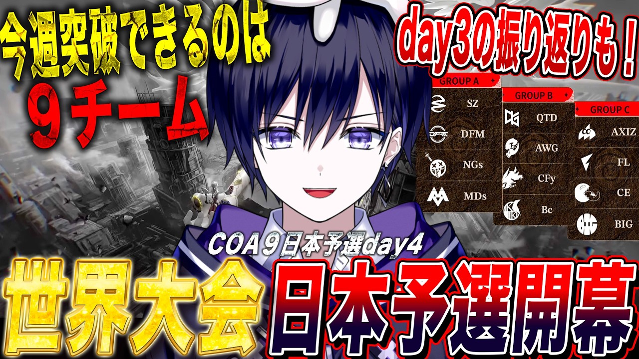 【第五人格】世界大会予選day4！ day3の試合振り返り→今週でトーナメント進出する９チームが決まる！【唯/COA日本地区予選公認ミラー配信】