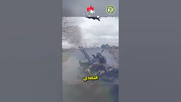 المدفع الرشاش ZU 23 لماذا ي عتبر الأفضل في مقاومة الطائرات والأهداف الجوية 