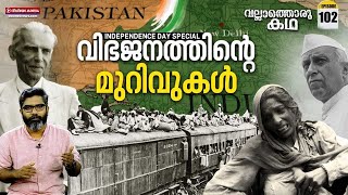 വിഭജനത്തിന്റെ മുറിവുകൾ : The Wounds of Partition : Vallathoru Katha Episode @102