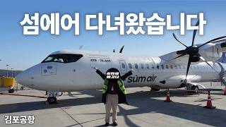 또 생긴 대한민국 12번째 섬에어 Atr 72-600 1호기 견학 다녀왔습니다 Korea New Airways Sum Air Atr 72-600 Preview