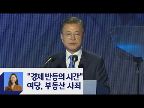 문 대통령, 연일 '경제 강조'…민주당은 '부동산 사죄'  / JTBC 정치부회의