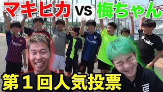 相方と人気投票対決したらまさかの結末に全員大爆笑www