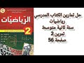 حل تمرين 2 صفحة 56 رياضيات سنة ثانية متوسط المعادلات 