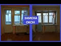 РЕМОНТ КВАРТИРЫ ПОД СДАЧУ 5 / ЗАМЕНА ОКОН /НОВЫЙ ПОЛОТЕНЦЕСУШИТЕЛЬ