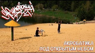 Акробатика. Занятие для продвинутых(, 2016-05-03T12:42:27.000Z)