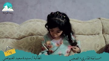مسابقة القارئ الصغير .. الطالبة/ سنيدة  سعيد الغنبوصي #رحلة القراءة