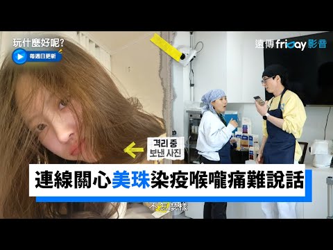 連線關心美珠 染疫喉嚨痛到難以說話！_《玩什麼好呢》第127集_friDay影音韓綜線上看