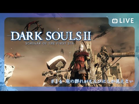 【 DARK SOULSⅡ 】竜の群れがとんびにしか見えない【 #14 】