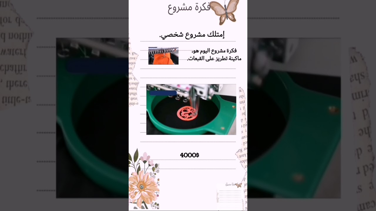 مشروع تطريز على القبعات #فكرة_مشروع #مشروع #السعودية #الامارات #shorts مشروع تطريز على القبعات #فكرة_مشروع #مشروع #السعودية #الامارات #shorts