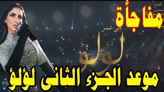 موعد عرض الجزء الثانى من لؤلؤ