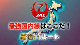 【厳選】タイムセールで買うべきJAL国内線とは！？