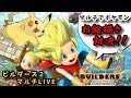 【DQB2】switch版ドラゴンクエストビルダーズ２ 破壊神シドーとからっぽの島マルチ