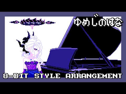 ブルアカ] 夢路の花 [8-bit Style Arrangement; 2A03 + VRC6