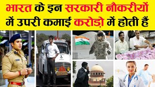 6 most lucrative government jobs in India, where it rains money 💸 || sarkari naukri, ias