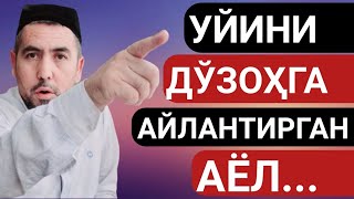 UYINI DO‘ZOHGA AYLANTIRGAN AYOL... USTOZ JAMOLIDDIN HOLMIRZA HAFIZAHULLOH
