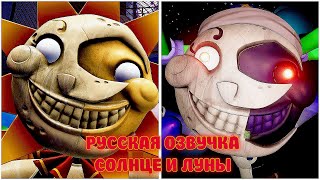 Русская озвучка Луны и Солнце FNaF Security Breach