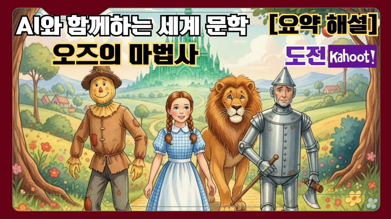 [6분 해설] 오즈의 마법사(The Wonderful Wizard of Oz) 당신이 그토록 찾아 헤맨 '능력'은 이미 당신 안에 있습니다