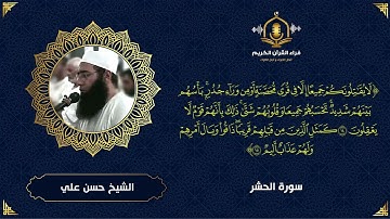 سورة الحشر كاملة - تلاوة خاشعة الشيخ حسن علي ابو شحاته  - المصحف المرتل  - Surah Hashr