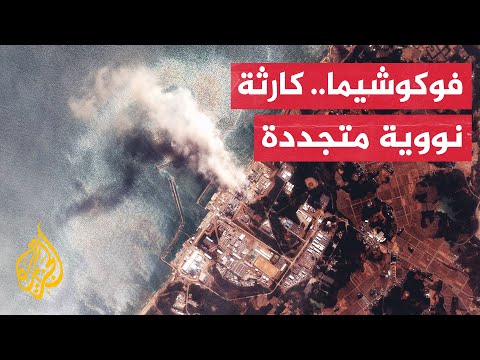 اليابان.. أزمة تصريف مياه محطة فوكوشيما النووية بين القلق والرفض