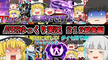 Apexゆっくり実況 総集編 S12初マスター到達ver.【Apex Legends】