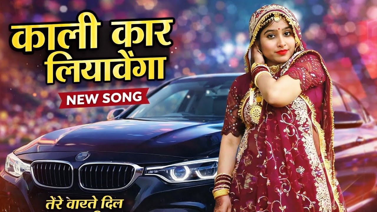 New Song काली कार लियावेंगा | 2026 Ka Viral song Dancer Vidhya Meena 