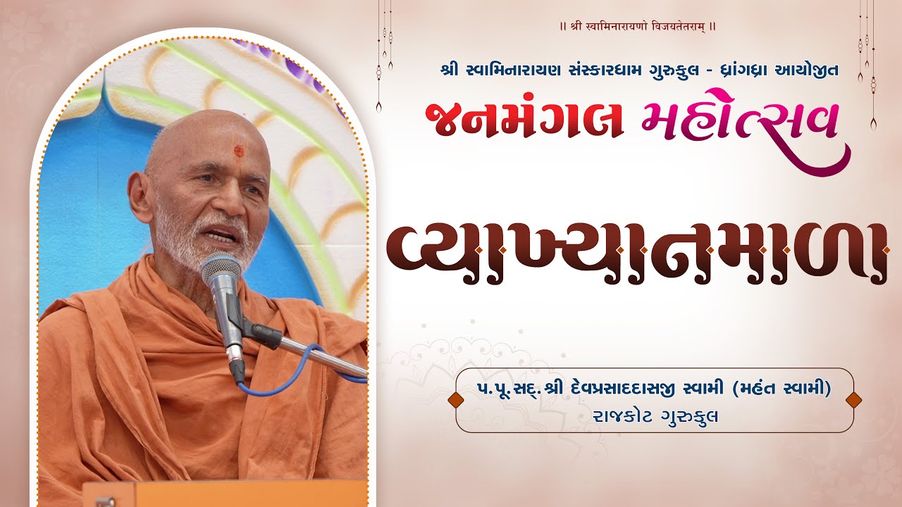 Vyakhyanmala | Sadguru Shree Devprasaddasji Swami | Rajkot Gurukul | | Janmangal Mahotsav 03-01-2026