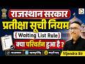 कार्मिक विभाग राजस्थान सरकार | नया वेटिंग लिस्ट नियम क्या है ? | 1 साल में पद रिक्ति Vijendra Sir