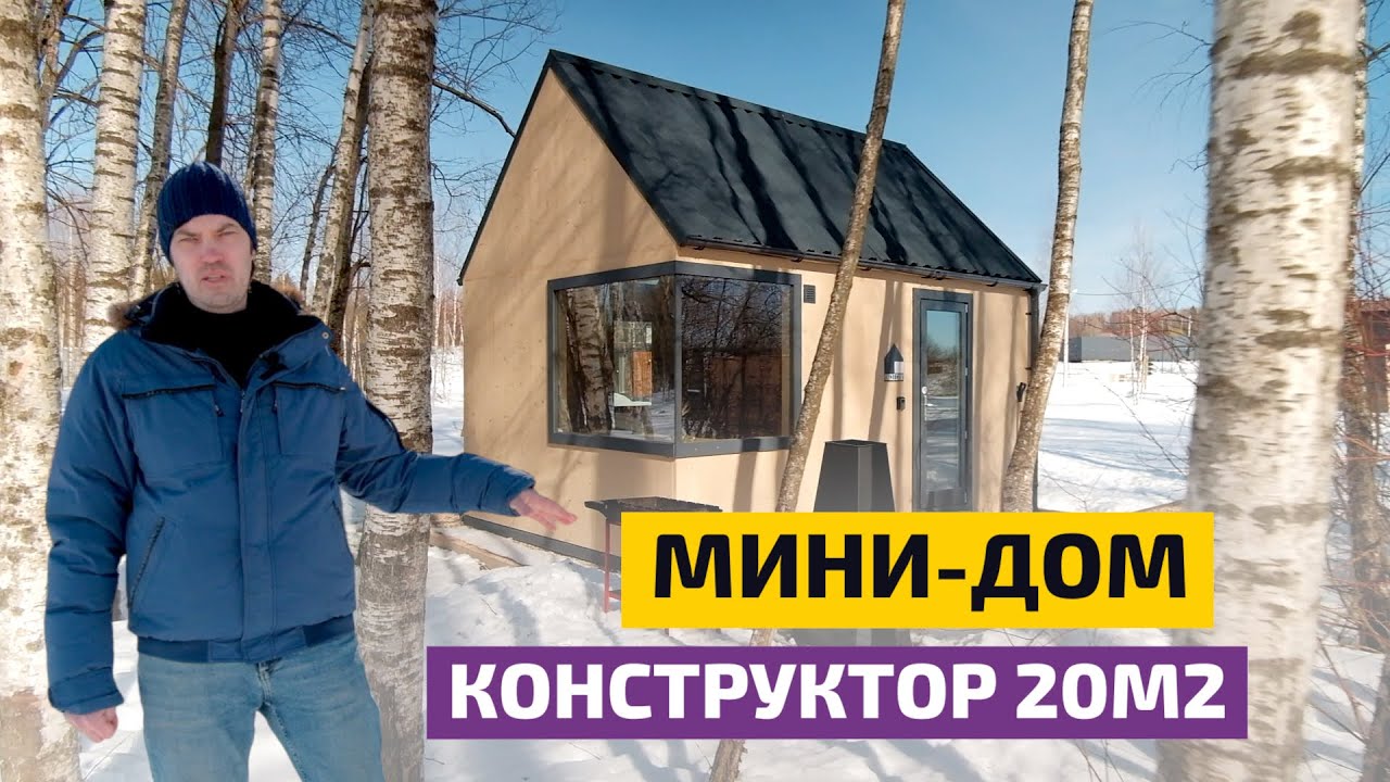 Мини-дом конструктор за 4 дня: высокая энергоэффективность без утепления? 