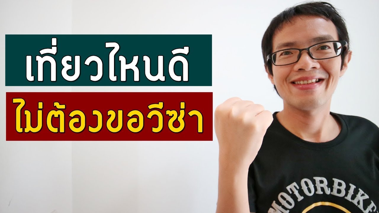 ประเทศ ฟรี วีซ่า  Update  เที่ยวต่างประเทศ  ไม่ต้องขอวีซ่า  | GNG Tips 247