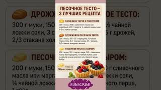 Песочное тесто #полезныесоветы #рецепты #выпечка