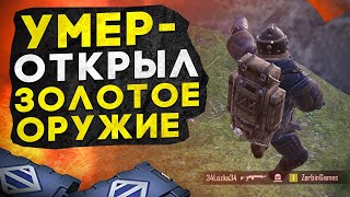 УМЕР - ОТКРЫЛ ЗОЛОТОЕ ОРУЖИЕ?! В НОВОМ METRO ROYALE 2.0 / PUBG MOBILE / МЕТРО РОЯЛЬ