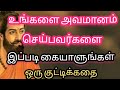     tamil motivational stories  tamil short story  tamil audio book