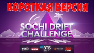 Sochi Drift Challenge, 1 этап, квалификация, КОРОТКАЯ ВЕРСИЯ, лучшие 32
