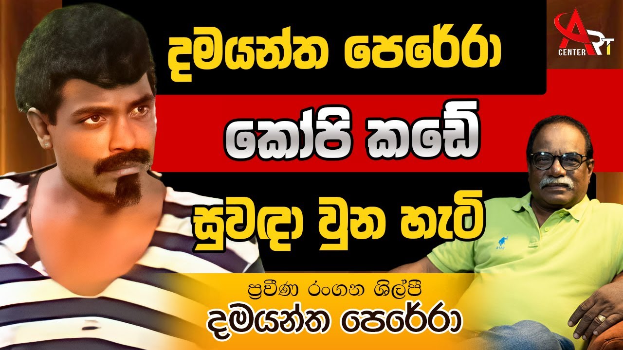 දමයන්ත පෙරේරා කෝපි කඩේ 