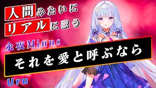 永夜Minus】それを愛と呼ぶなら【Synthesizer V】カバー / Uru