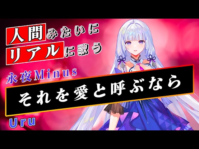 永夜Minus】それを愛と呼ぶなら【Synthesizer V】カバー / Uru