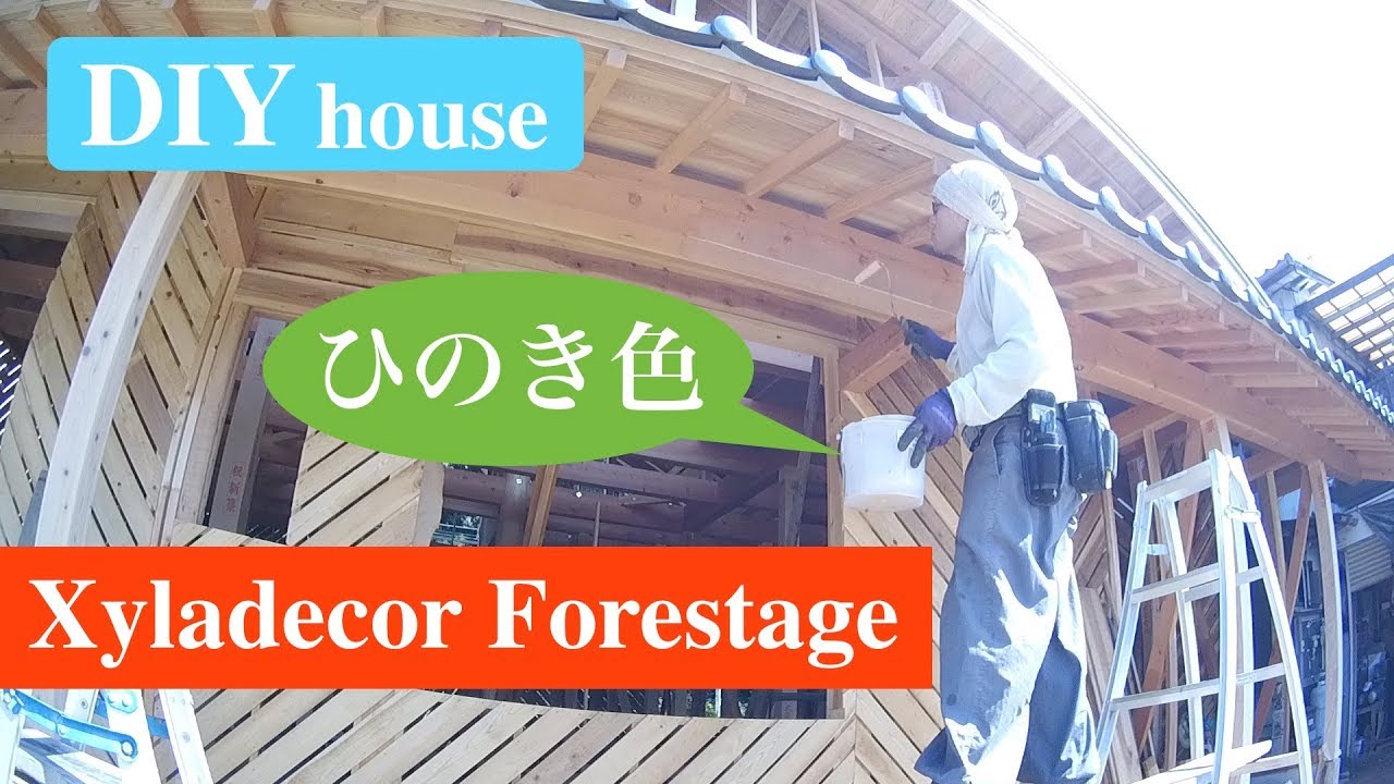 DIYで家作り#18／キシラデコール フォレステージ「ひのき」を檜に塗っ 