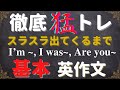 【まずは基本英作文を徹底的に!】スラスラ出てくるまで猛トレーニング