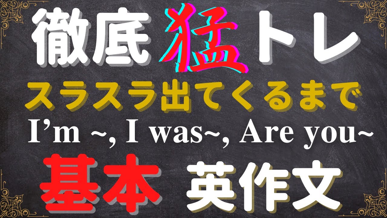 【まずは基本英作文を徹底的に！】スラスラ出てくるまで猛トレーニング